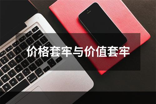 价格套牢与价值套牢