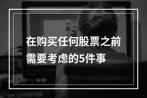 在购买任何股票之前需要考虑的5件事