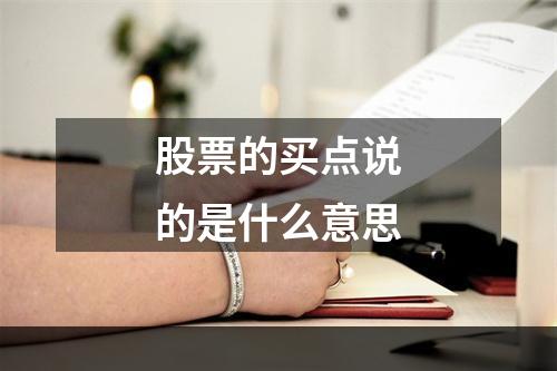 股票的买点说的是什么意思