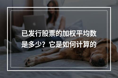 已发行股票的加权平均数是多少？它是如何计算的