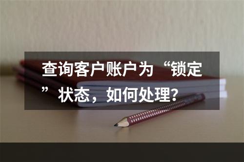 查询客户账户为“锁定”状态，如何处理？