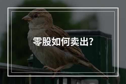 零股如何卖出？