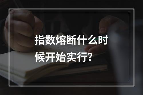 指数熔断什么时候开始实行？