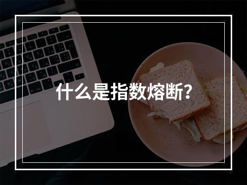 什么是指数熔断？