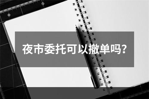夜市委托可以撤单吗？