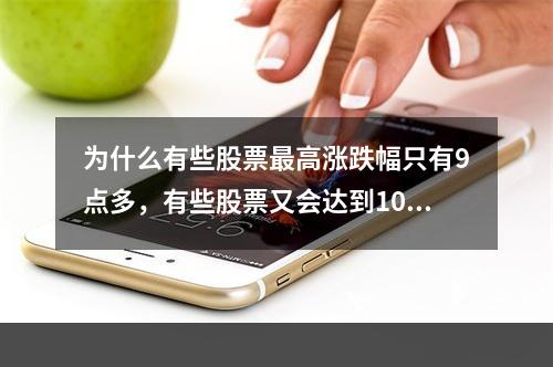 为什么有些股票最高涨跌幅只有9点多，有些股票又会达到10点多？