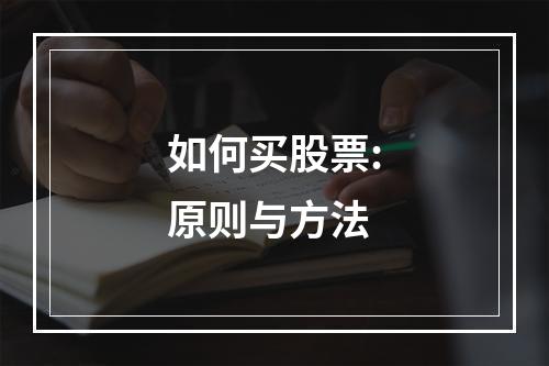 如何买股票:原则与方法
