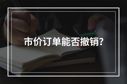 市价订单能否撤销？