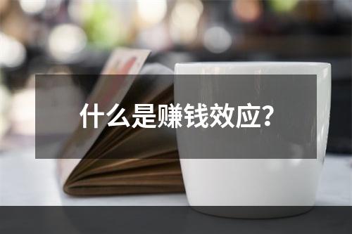 什么是赚钱效应？