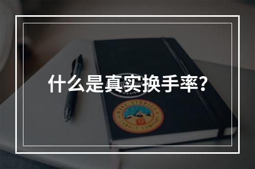 什么是真实换手率？