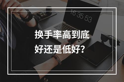 换手率高到底好还是低好？