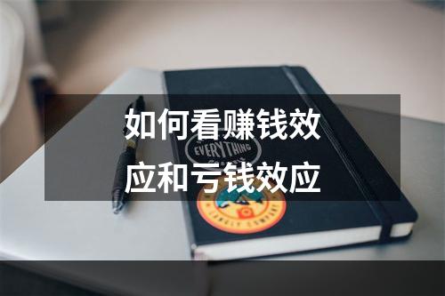 如何看赚钱效应和亏钱效应