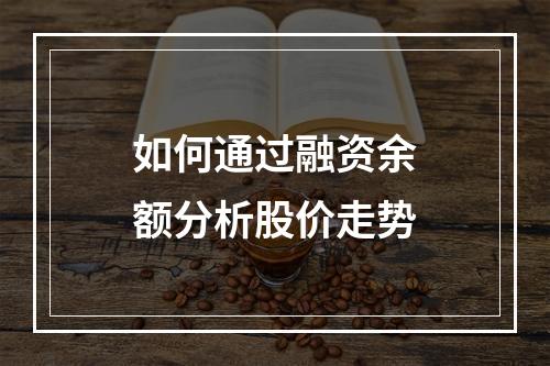 如何通过融资余额分析股价走势