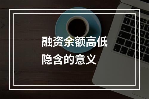 融资余额高低隐含的意义