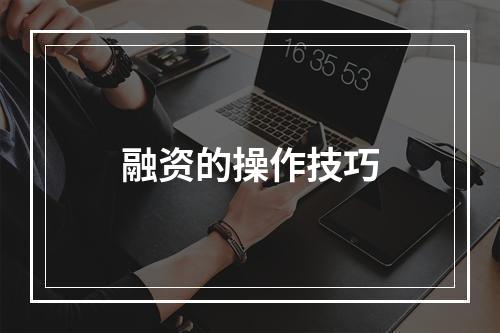 融资的操作技巧