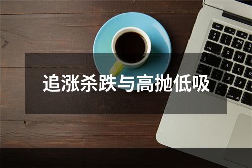 追涨杀跌与高抛低吸
