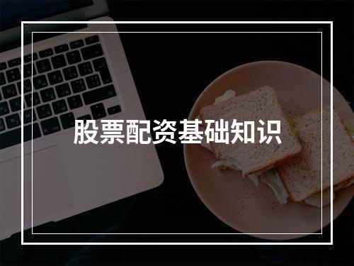 股票配资基础知识
