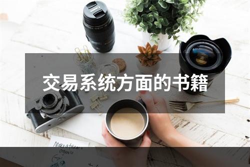 交易系统方面的书籍