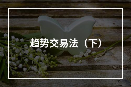 趋势交易法（下）