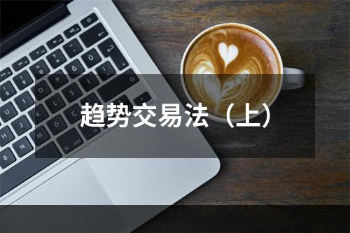趋势交易法（上）