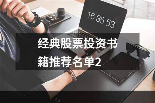 经典股票投资书籍推荐名单2