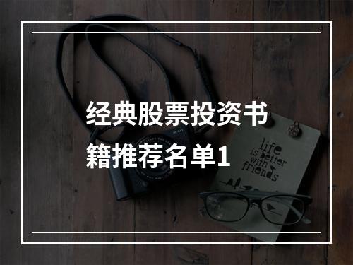 经典股票投资书籍推荐名单1