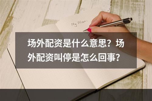 场外配资是什么意思？场外配资叫停是怎么回事？