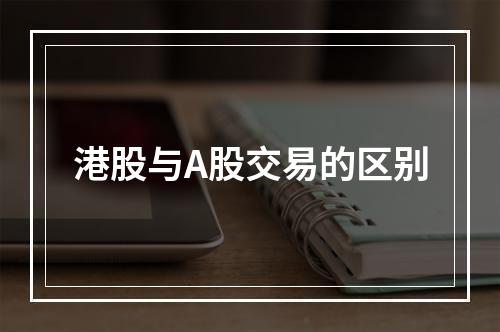 港股与A股交易的区别