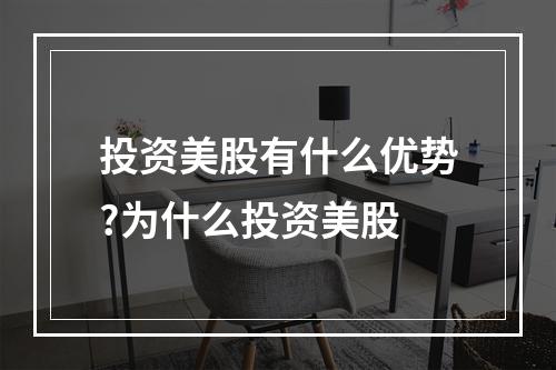 投资美股有什么优势?为什么投资美股