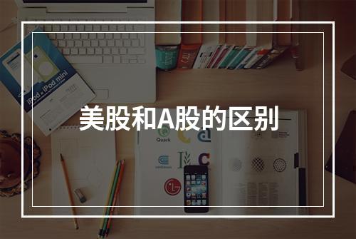 美股和A股的区别