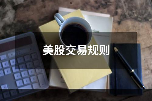 美股交易规则