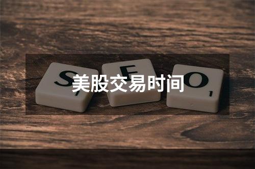美股交易时间