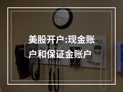 美股开户:现金账户和保证金账户