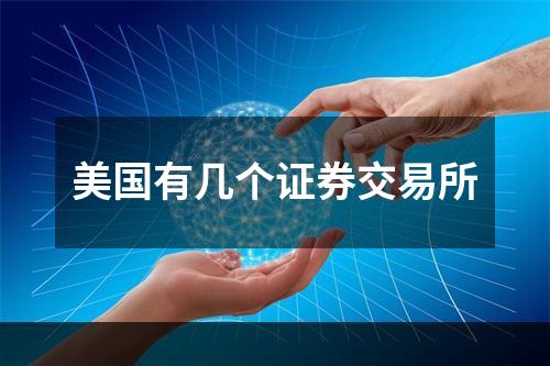 美国有几个证券交易所
