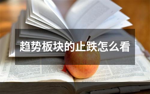 趋势板块的止跌怎么看