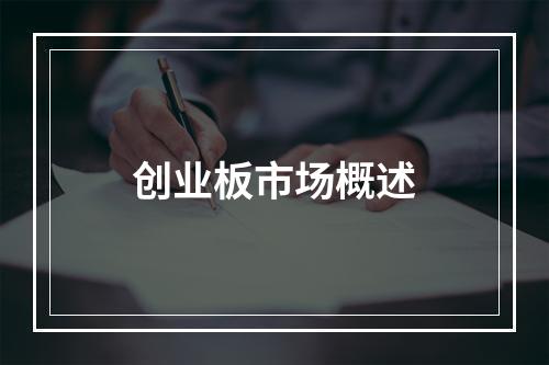创业板市场概述