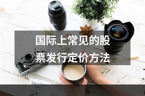 国际上常见的股票发行定价方法