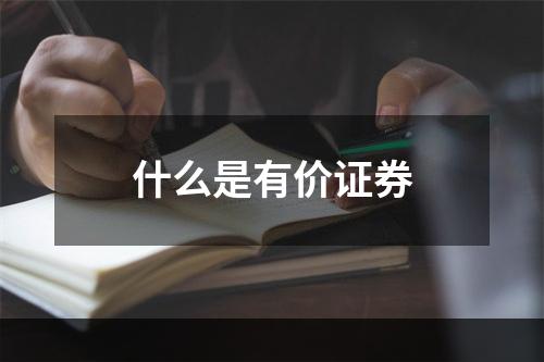 什么是有价证券