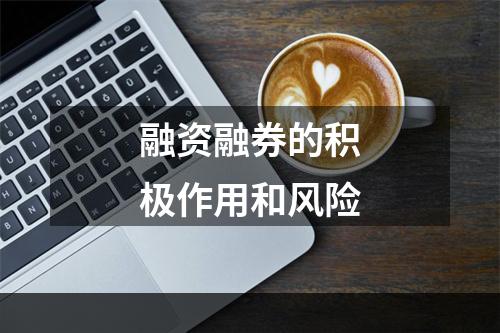 融资融券的积极作用和风险
