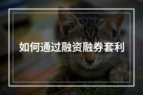 如何通过融资融券套利