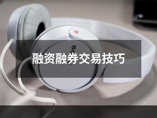 融资融券交易技巧