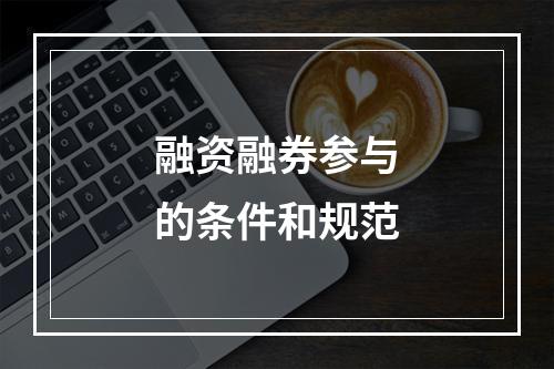 融资融券参与的条件和规范