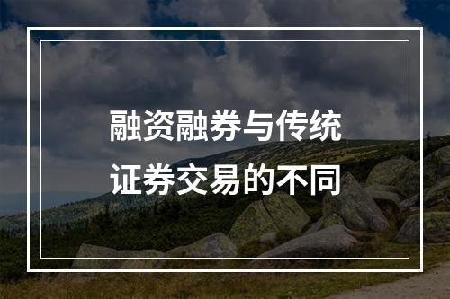融资融券与传统证券交易的不同