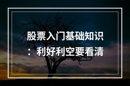 股票入门基础知识：利好利空要看清