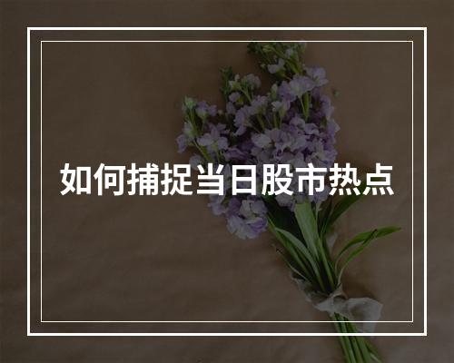 如何捕捉当日股市热点