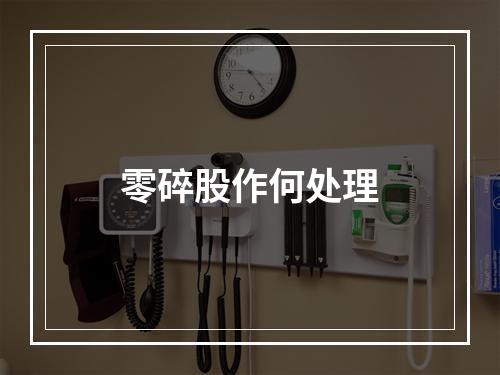 零碎股作何处理