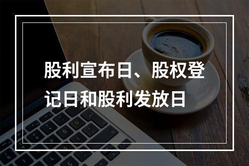股利宣布日、股权登记日和股利发放日