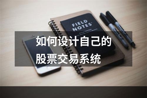 如何设计自己的股票交易系统