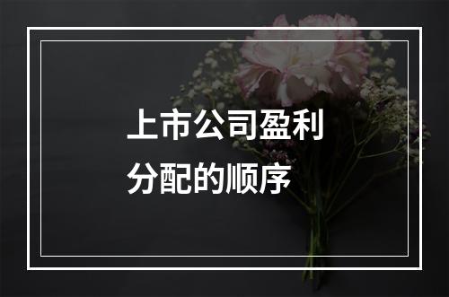 上市公司盈利分配的顺序