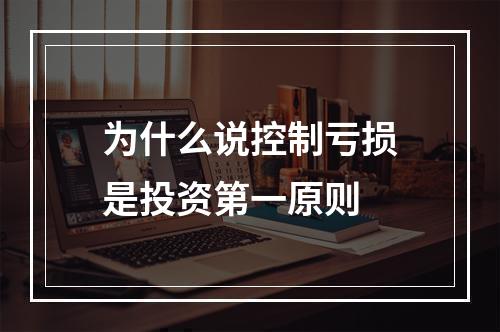 为什么说控制亏损是投资第一原则